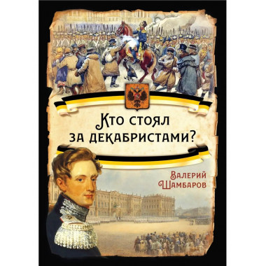 Кто стоял за декабристами?.