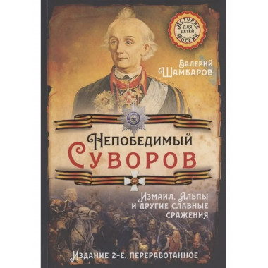 Непобедимый Суворов. Измаил, Альпы и другие славные