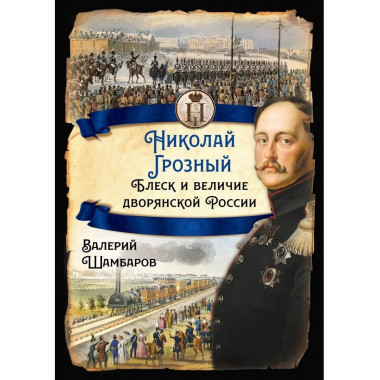 Николай I Грозный. Блеск и величие дворянской России.