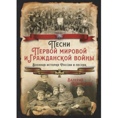 Песни Первой мировой и Гражданской войны.