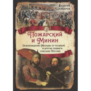 Пожарский и Минин. Освобождение Москвы