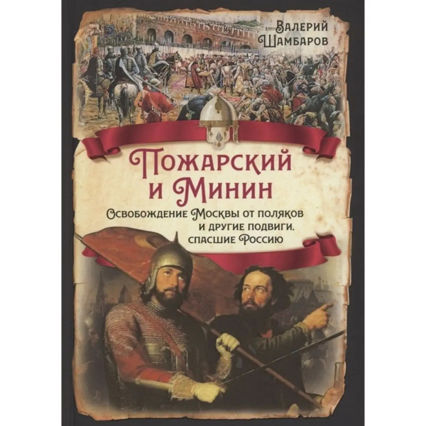 Пожарский и Минин. Освобождение Москвы
