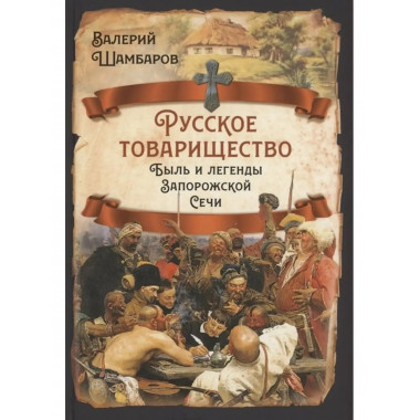 Русское товарищество. Быль и легенды Запорожской Сечи.