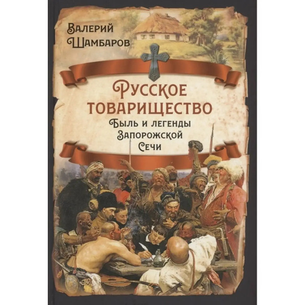 Русское товарищество. Быль и легенды Запорожской Сечи.