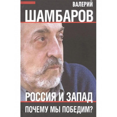 Россия и Запад. Почему мы победим?.