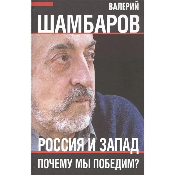 Россия и Запад. Почему мы победим?.