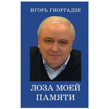 Лоза моей памяти.