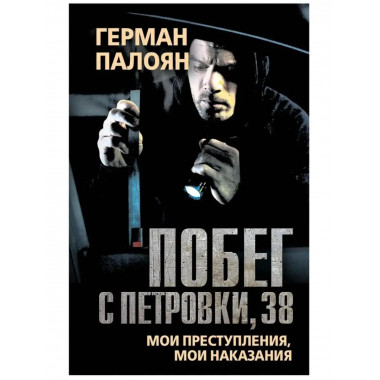 Побег с Петровки, 38.