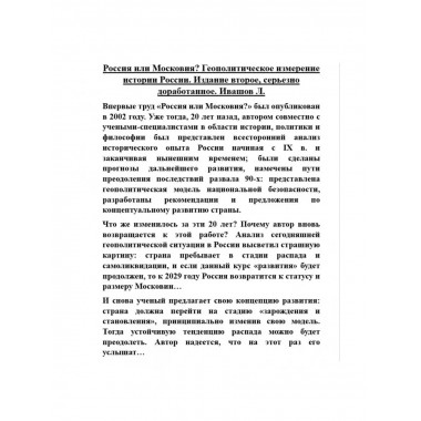 Россия или Московия? Геополитическое измерение истории.