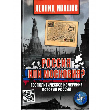 Россия или Московия? Геополитическое измерение истории.