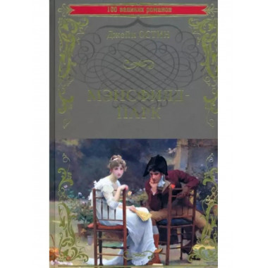 Мэнсфилд-парк.