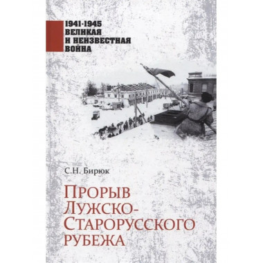 Прорыв Лужско-Старорусского рубежа.