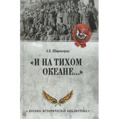 И на Тихом океане. . . .