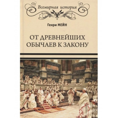 От древнейших обычаев к закону.