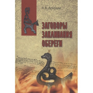 Заговоры. Заклинания. Обереги.