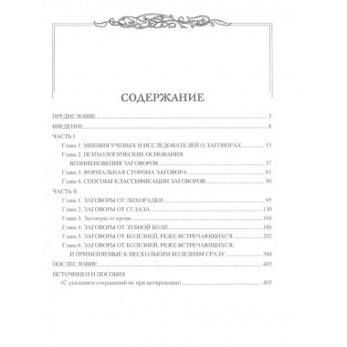 Заговоры. Заклинания. Обереги.