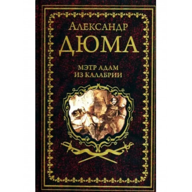 Мэтр Адам из Калабрии.