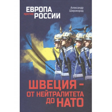 Швеция- от нейтралитета до НАТО.