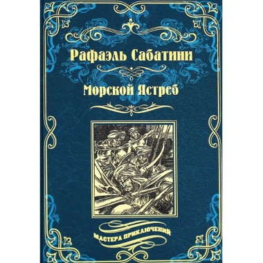 Морской Ястреб.