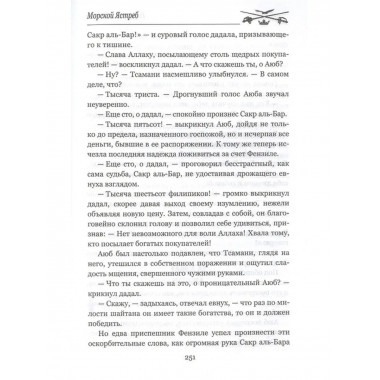 Морской Ястреб.