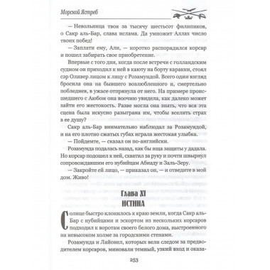 Морской Ястреб.