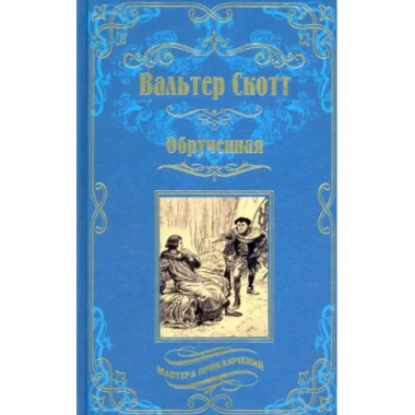 Обрученная.