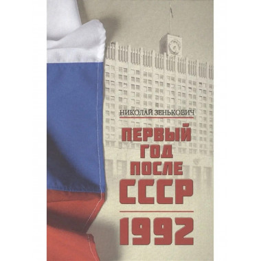 Первый год после СССР. 1992.