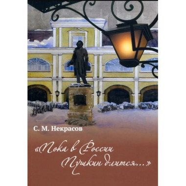 Пока в России Пушкин длится. . . .