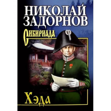 Задорнов Хэда.