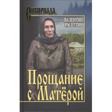 Прощание с Матёрой.