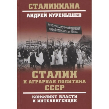 Сталин и аграрная политика СССР.