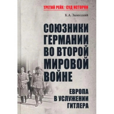 Союзники Германии во Второй мировой войне.