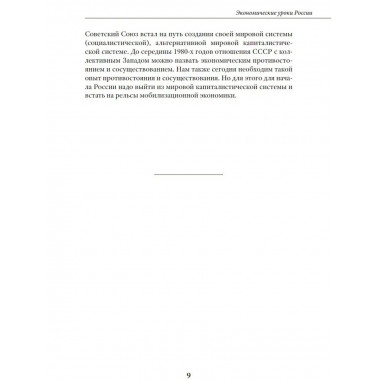 Экономические уроки России. Том 1.