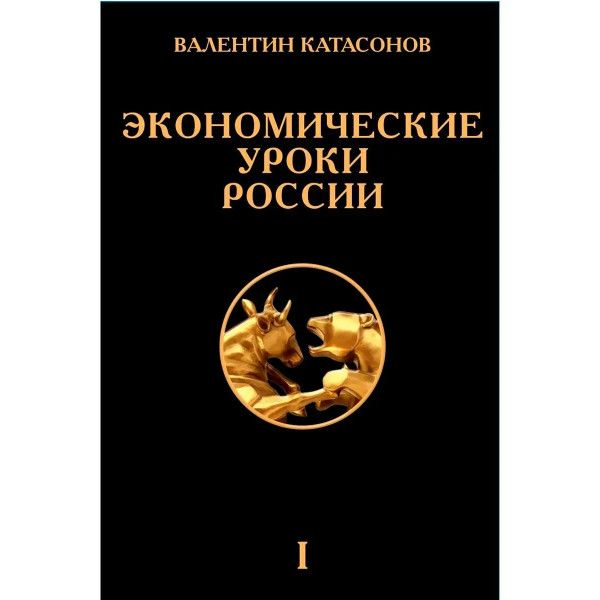 Экономические уроки России. Том 1.