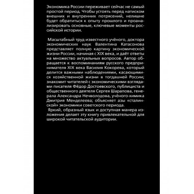 Экономические уроки России. Том 1.
