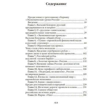 Экономические уроки России. Том 1.
