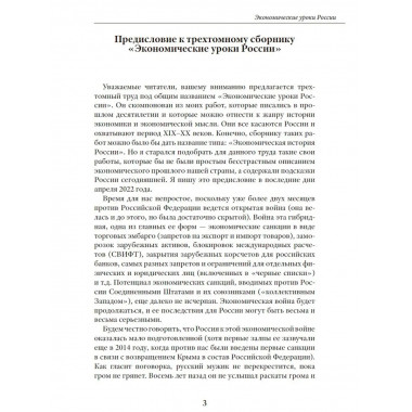 Экономические уроки России. Том 1.