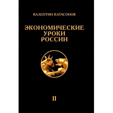 Экономические уроки России. Том 2.