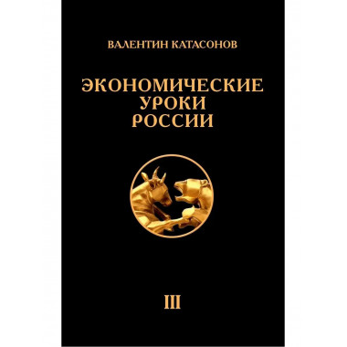 Экономические уроки России. Том 3.