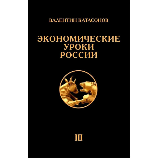 Экономические уроки России. Том 3.