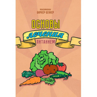 Основы лечения питанием. Бирхер-Беннер Максимилиан.