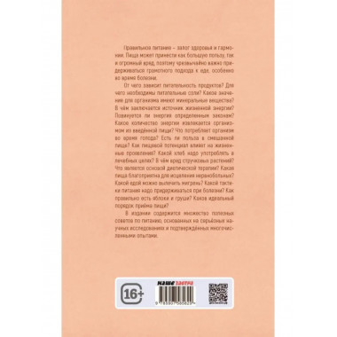 Основы лечения питанием. Бирхер-Беннер Максимилиан.