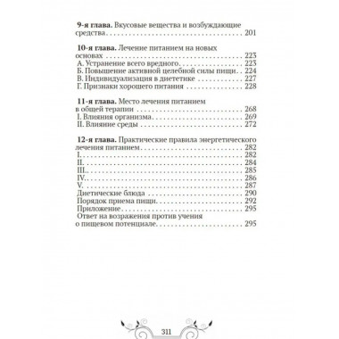 Основы лечения питанием. Бирхер-Беннер Максимилиан.