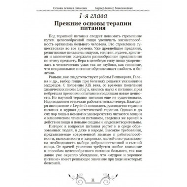 Основы лечения питанием. Бирхер-Беннер Максимилиан.