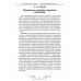 Основы лечения питанием. Бирхер-Беннер Максимилиан.