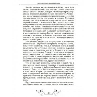 Основы лечения питанием. Бирхер-Беннер Максимилиан.