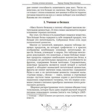 Основы лечения питанием. Бирхер-Беннер Максимилиан.