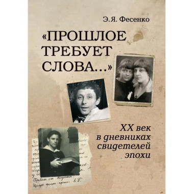 Прошлое требует слова.