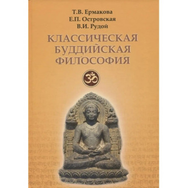 Классическая буддийская философия.