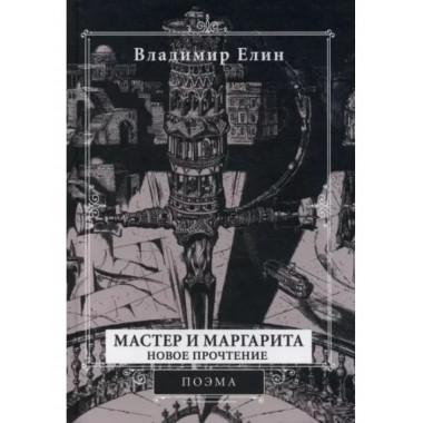 Мастер и Маргарита. Новое прочтение.